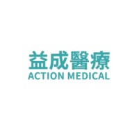 Action Medical 益成醫療 logo, Action Medical 益成醫療 contact details