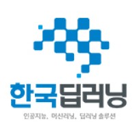 한국딥러닝(주) logo, 한국딥러닝(주) contact details