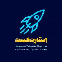 StartCast | پادکست استارت کست logo, StartCast | پادکست استارت کست contact details