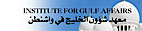 The Institute for Gulf Affairs logo, The Institute for Gulf Affairs contact details