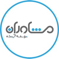 مشاوران توسعه آینده logo, مشاوران توسعه آینده contact details