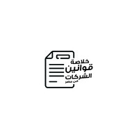 خلاصة قوانين الشركات في مصر logo, خلاصة قوانين الشركات في مصر contact details