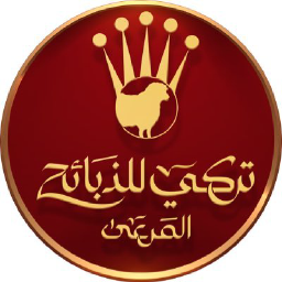 تركي للذبائح logo, تركي للذبائح contact details