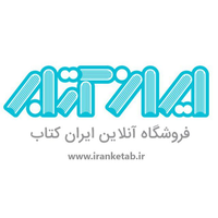 فروشگاه اینترنتی ایران کتاب - iranketab logo, فروشگاه اینترنتی ایران کتاب - iranketab contact details