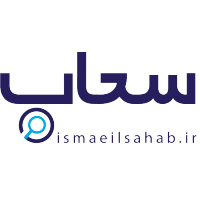 اسماعیل سحاب logo, اسماعیل سحاب contact details