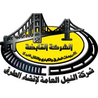 شركة النيل العامة للإنشاء و الطرق logo, شركة النيل العامة للإنشاء و الطرق contact details