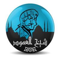 شيخ العمود logo, شيخ العمود contact details