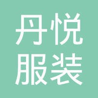 丹悦(深圳)服装设计有限公司 logo, 丹悦(深圳)服装设计有限公司 contact details