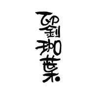 劉珈葉 logo, 劉珈葉 contact details