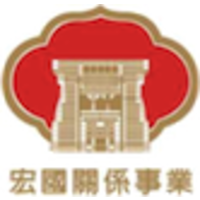 宏國關係事業 logo, 宏國關係事業 contact details