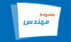 مسودة مهندس logo, مسودة مهندس contact details