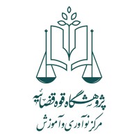 مرکز نوآوری و آموزش پژوهشگاه قوه قضائیه logo, مرکز نوآوری و آموزش پژوهشگاه قوه قضائیه contact details