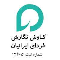 kavosh negaresh fardaye iranian logo, kavosh negaresh fardaye iranian contact details