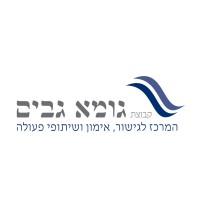 גומא גבים - המרכז לגישור, אימון ושיתופי פעולה logo, גומא גבים - המרכז לגישור, אימון ושיתופי פעולה contact details