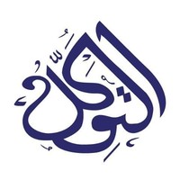 Al Tawakkal Enterprises logo, Al Tawakkal Enterprises contact details