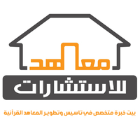 مركز معاهد للاستشارات logo, مركز معاهد للاستشارات contact details