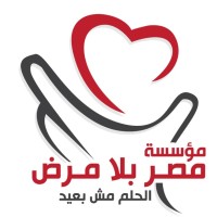 Egypt Without Disease مؤسسة مصر بلا مرض logo, Egypt Without Disease مؤسسة مصر بلا مرض contact details