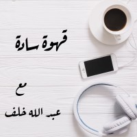 بودكاست قهوة سادة | Qahwa Sada podcast logo, بودكاست قهوة سادة | Qahwa Sada podcast contact details