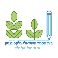 Israeli School of Lexington logo, Israeli School of Lexington contact details