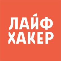 Лайфхакер logo, Лайфхакер contact details