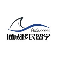 AuSuccess Education 通成移民留学 logo, AuSuccess Education 通成移民留学 contact details