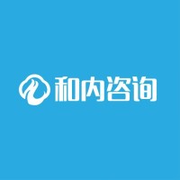 和内咨询 logo, 和内咨询 contact details