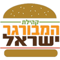 Israel Hamburger Community logo, Israel Hamburger Community contact details