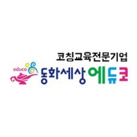 동화세상에듀코 (Educo) logo, 동화세상에듀코 (Educo) contact details