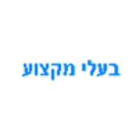 בעלי-מקצוע logo, בעלי-מקצוע contact details