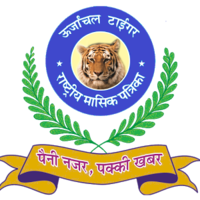 उर्जांचल टाइगर (राष्ट्रीय हिंदी) logo, उर्जांचल टाइगर (राष्ट्रीय हिंदी) contact details