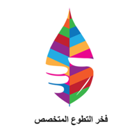 فخر التطوع المتخصص logo, فخر التطوع المتخصص contact details