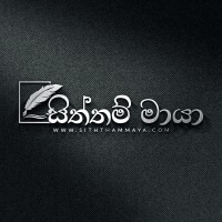 Siththam Maya - සිත්තම් මායා logo, Siththam Maya - සිත්තම් මායා contact details