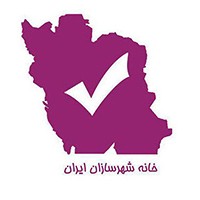 Khane Shahrsazan Iran خانه شهرسازان ایران logo, Khane Shahrsazan Iran خانه شهرسازان ایران contact details