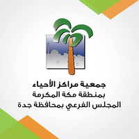 جمعية مراكز الأحياء بجدة - Jeddah Community Centers Association logo, جمعية مراكز الأحياء بجدة - Jeddah Community Centers Association contact details