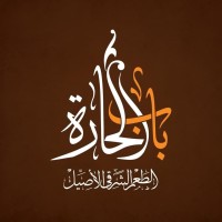 Bab El Hara - باب الحارة logo, Bab El Hara - باب الحارة contact details