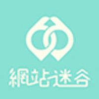 WordPress 社群生態普查與研習 - 網站迷谷【Linkedin】 logo, WordPress 社群生態普查與研習 - 網站迷谷【Linkedin】 contact details