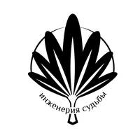 Инженерия судьбы logo, Инженерия судьбы contact details