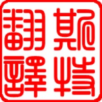 沈阳斯特翻译咨询有限公司 logo, 沈阳斯特翻译咨询有限公司 contact details