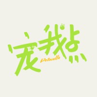 Petwello宠我点 logo, Petwello宠我点 contact details