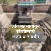 Maharashtra Stepwells Campaign logo, Maharashtra Stepwells Campaign contact details