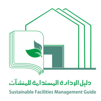 الإدارة والتشغيل المستدام للمنشآت | Sustainable Facilities Management and Operation logo, الإدارة والتشغيل المستدام للمنشآت | Sustainable Facilities Management and Operation contact details