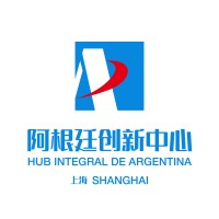 Hub Integral de Argentina en Shanghai 阿根廷（上海）创新中心 logo, Hub Integral de Argentina en Shanghai 阿根廷（上海）创新中心 contact details