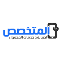 المتخصص لخدمات المحمول logo, المتخصص لخدمات المحمول contact details