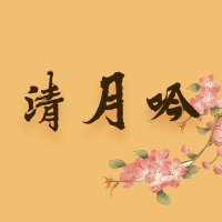 清月吟学堂 （Qingyue E-learning） logo, 清月吟学堂 （Qingyue E-learning） contact details