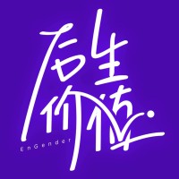 后生价值EnGender logo, 后生价值EnGender contact details