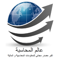 عالم المحاسبة logo, عالم المحاسبة contact details