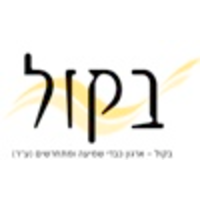 Bekol – Organization of Hard of Hearing People in Israel – ארגון בקול logo, Bekol – Organization of Hard of Hearing People in Israel – ארגון בקול contact details