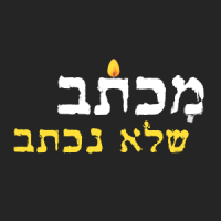 מכתב שלא נכתב logo, מכתב שלא נכתב contact details