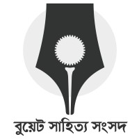 বুয়েট সাহিত্য সংসদ (BUET Literature Club) logo, বুয়েট সাহিত্য সংসদ (BUET Literature Club) contact details