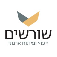 שורשים - ייעוץ ופיתוח ארגוני logo, שורשים - ייעוץ ופיתוח ארגוני contact details